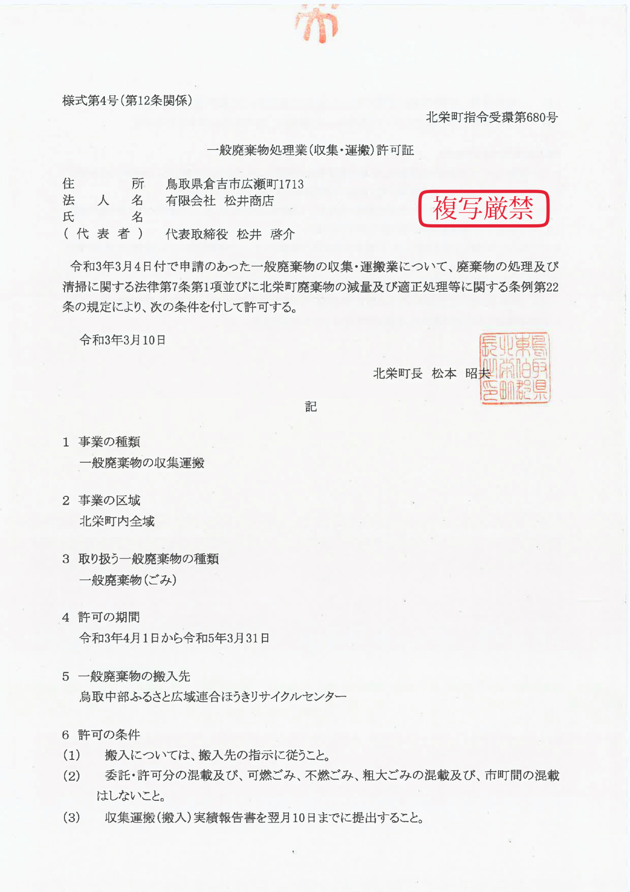 06_一般廃棄物処理業（収集・運搬）許可証　北栄町指令受環第680号-1