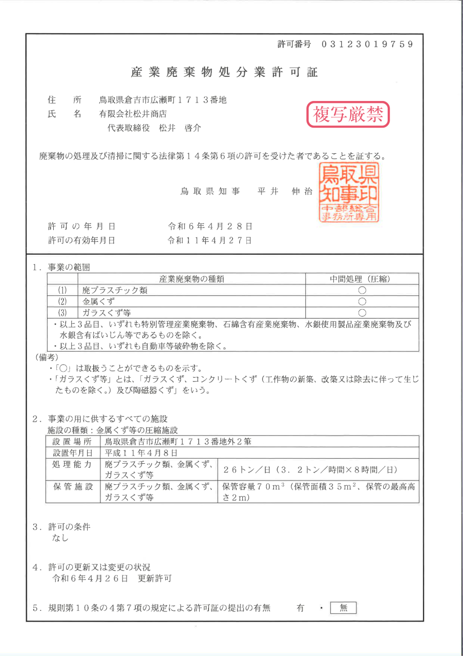 産業廃棄物処分許可証_R6-R11