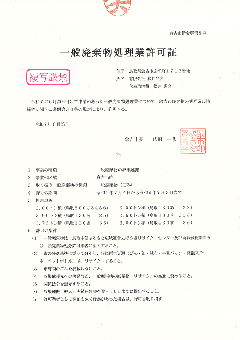 一般廃棄物処理業許可証_倉吉市_令和7年