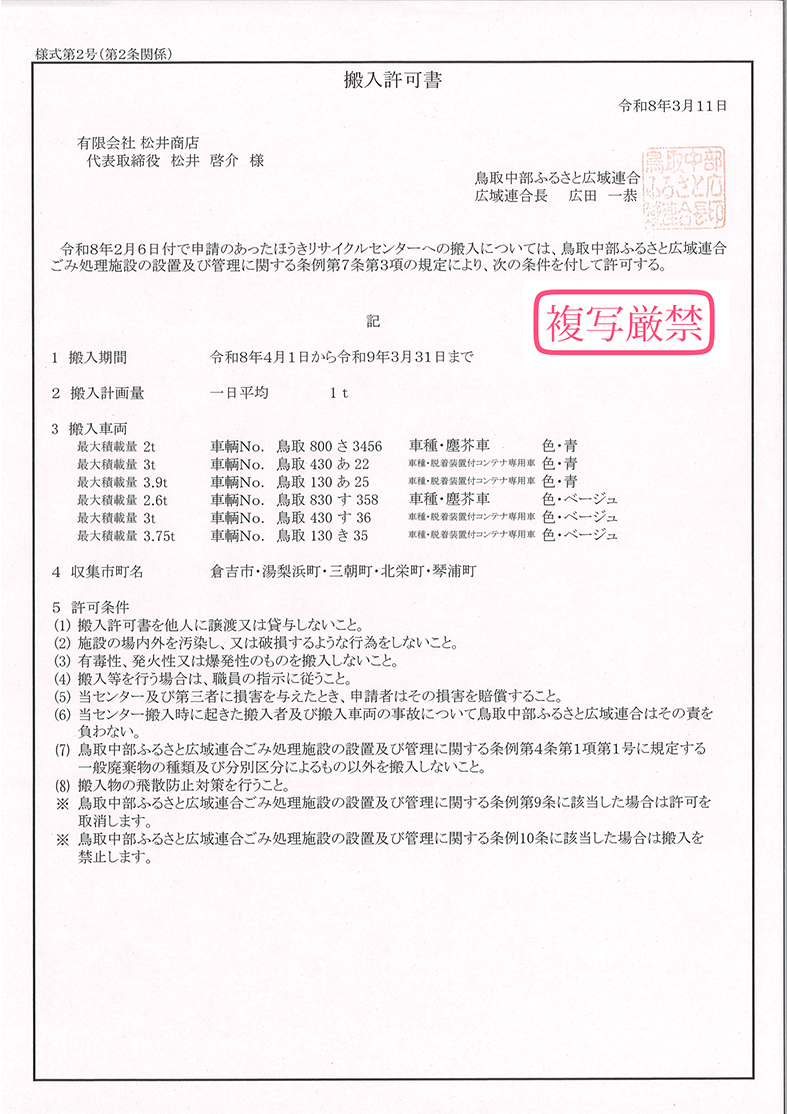 一般廃棄物搬入許可書2026